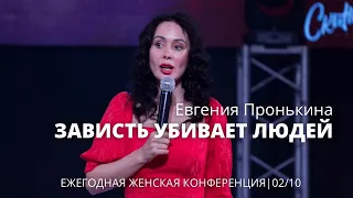 Евгения Пронькина 02 10 22 "Зависть убивает людей"