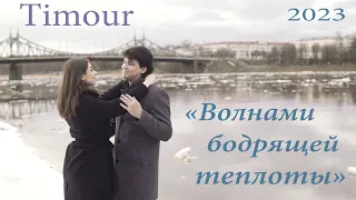Timour - ВОЛНАМИ БОДРЯЩЕЙ ТЕПЛОТЫ (Official music video 2023)