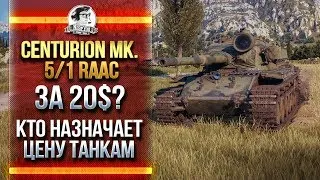 ИМБА ЗА 20$, ЧТООО?! ОБЗОР ПРЕМА Centurion Mk. 5/1 RAAC