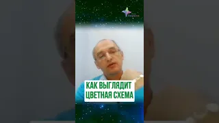 💫 Как выглядит цветная схема. Торсунов О. Г.