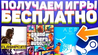 ПОЛУЧАЕМ ИГРЫ БЕСПЛАТНО В STEAM - КАК БЕСПЛАТНО ПОЛУЧИТЬ ИГРЫ, РАЗДАЧА КЛЮЧЕЙ / ХАЛЯВА СТИМ 2020!