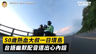 50歲熱血大叔一日環島　台語幽默配音道出心內話