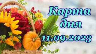 🍀 КАРТА ДНЯ- 11 сентября - ТАРО на СЕГОДНЯ- ВСЕ ЗНАКИ ЗОДИАКА- ТАРО РАСКЛАД ПРОГНОЗ ГОРОСКОП ГАДАНИЕ