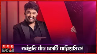 নেটফ্লিক্সে ‘দ্য গ্রেট ইন্ডিয়ান কপিল শো’! | The Kapil Sharma Show | Netflix | Somoy Entertainment