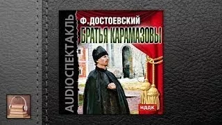 Достоевский Федор Михайлович Братья Карамазовы (