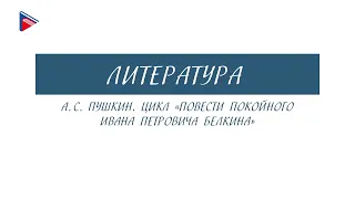 7 класс - Литература - А.С. Пушкин. Цикл "Повести покойного Ивана Петровича Белкина"