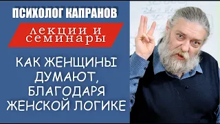 Психолог Капранов снова про женскую логику