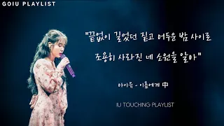 가슴 한편이 뭉클해지는 아이유 노래 모음 IU Touching songs PLAYLIST