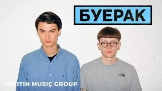 Буерак - Танцы по расчету (Альбом) 2016