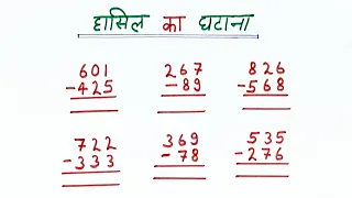 घटाना करना सीखें || ghatana kaise kare || hasil ka ghatana || subtraction || #maths Ep.7