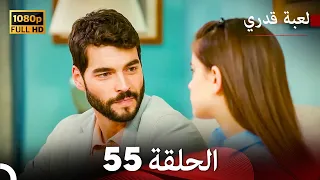 لعبة قدري الحلقة 55 (Arabic Dubbed)