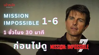 [สปอย] Mission Impossible 1-6 ก่อนดู Mission Impossible 7 Dead Reckoning Part One | #สปอยหนัง