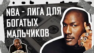 Как попасть в NBA - лига для богатых мальчиков / НЕОЧЕВИДНЫЙ СПОРТ