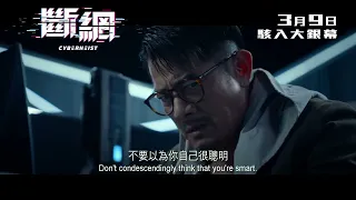 中國平安網上保險全力支持：《斷網》｜Cyber Heist