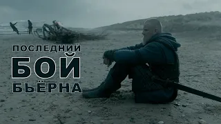 Последний бой Бьёрна | Отрывок из сериала  Викинги 6 сезон | Битва | Vikings 6 | Björn Ironside