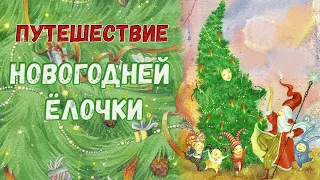 🎄Путешествие Новогодней Ёлочки - Зимние сказки на ночь - Аудиосказки онлайн