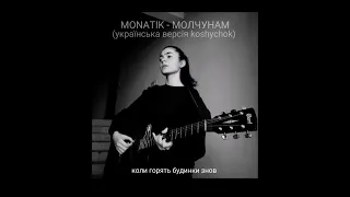 MONATIK - Молчунам (українська версія koshychok)