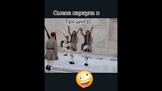 СМЕНА КАРАУЛА В ГРЕЦИИ, ГЛАВНОЕ ЛАПТИ НЕ ПОТЕРЯТЬ😀😀😀