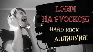 LORDI НА РУССКОМ | Hard Rock Hallelujah (cover by Igor'Sh)