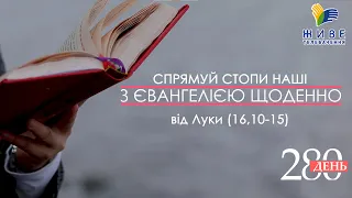 День [280] ▪ ЄВАНГЕЛІЄ від Луки (16,10-15) ▪ СУБОТА ХХХІІ тижня ▪ 05.02.2022