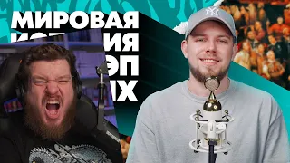 Реакция на Всемирная история в 30 стилях рэпа | OG Buda, Oxxxymiron, Obladaet и др.