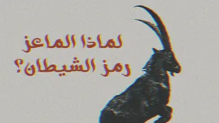 لماذا الماعز رمز الشيطان؟ | Why is the goat the devil's symbol?