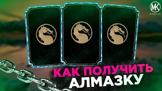 КАК ПОЛУЧИТЬ АЛМАЗКУ? НАБОР ТЕРМИНАТОР ТЁМНЫЕ СУДЬБЫ Mortal Kombat Mobile