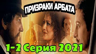 Призраки Арбата 1-2 серия | сериал 2021| анонс и дата выхода | где смотреть