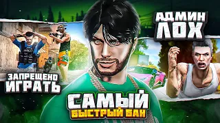 САМЫЙ БЫСТРЫЙ БАН - GTA 5 RP