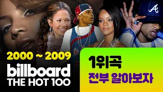 2000년대 빌보드 차트 1위곡 전부 알아보자 (2000~2009) 🌟 Billboard Hot 100 No. 1 Songs