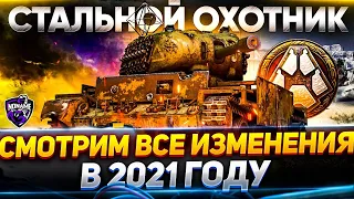 Стальной Охотник 2021 - Я ОБОЖАЮ ЭТОТ РЕЖИМ! ТЕСТ WoT стрим