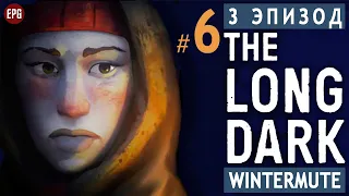 The LONG DARK ▶ сюжет ЭПИЗОД 3 ▶ Прохождение, часть #6 (прохождение истории Лонг Дарк на русском)