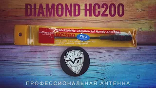 Diamond HC200. Профессиональные антенны