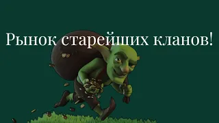 КАК ВОРУЮТ И ПРОДАЮТ СТАРЕЙШИЕ КЛАНЫ В ИГРЕ! Всё о рынке кланов! Clash of clans