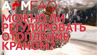 МОЖНО ЛИ РЕГУЛИРОВАТЬ ОТОПЛЕНИЕ ШАРОВЫМ КРАНОМ?