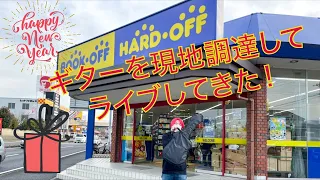 HARD OFFで購入した¥5000のギターは十分ライブで使える！