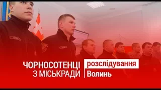 ЧОРНОСОТЕНЦІ З МІСЬКРАДИ