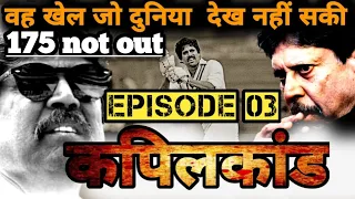 1983 World Cup | कहानी -उस ऐतिहासिक खेल की जिसे दुनिया देख नही सकी | Kapil Dev 175 -Episode 03