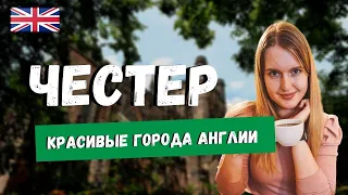 ГОРОД ЧЕСТЕР ЗА 5 МИНУТ: ИСТОРИЯ. ЧТО ПОСМОТРЕТЬ? КРАСИВЫЕ ГОРОДА АНГЛИИ