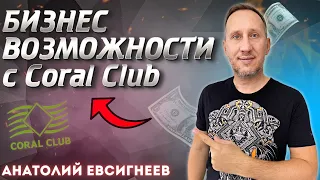 Бизнес возможности с Coral Club | Анатолий Евсигнеев