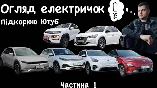 Перше знайомство | Огляд електричок | Частина1 :IONIQ 5.Порівняння.Тест драйв від VINCODE автопідбір