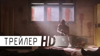 Дэдпул | Трейлер #1 | 2016 | ДБ