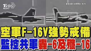 空軍F-16V強勢戒備 監控共軍轟-6及殲-16｜TVBS新聞