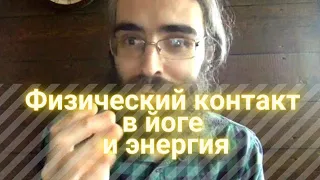 Прокрастинация в практике. Ад и рай. Физический контакт в йоге и энергия. Панчаджанья.