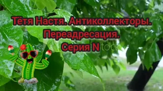 Тётя Настя. Серия N 1089. Антиколлекторы. Диалоги с коллекторами. Банками. МФО