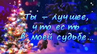 Моя душа к тебе стремится! Зимний приветик для тебя!