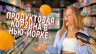 МОЯ продуктовая корзина в Нью-Йорке | Чем мы питаемся и сколько это стоит?! | Жизнь в США