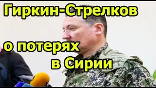 Стрелков-Гиркин рассказал о тяжелейших потерях российских военных в Сирии