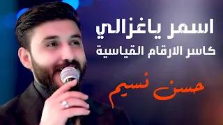 حسن نسيم - اسمر ياغزالي - كاسر الارقام القياسية | الترند الجديد من ترند ميوزك