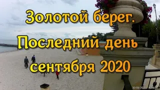 Одесса.Золотой берег .30 сентября 2020
